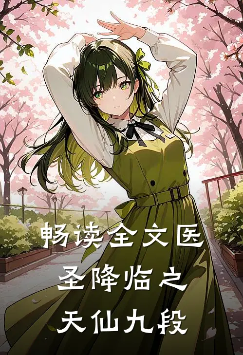 畅读全文医圣降临之天仙九段