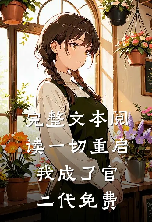 完整文本阅读一切重启我成了官二代免费