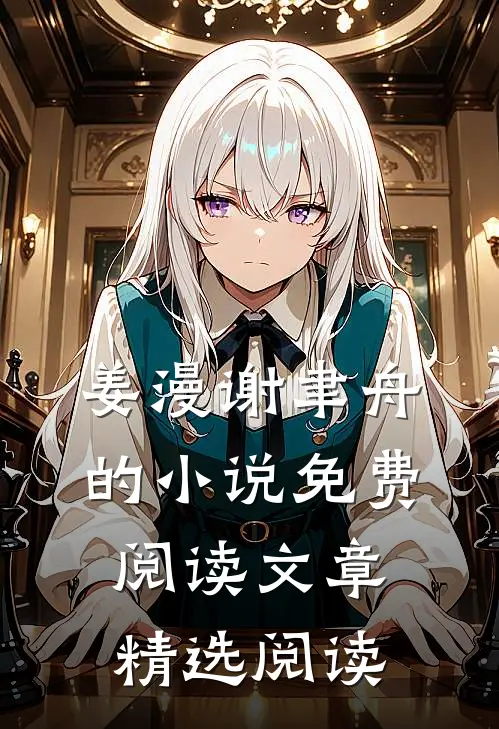 姜漫谢聿舟的小说免费阅读文章精选阅读