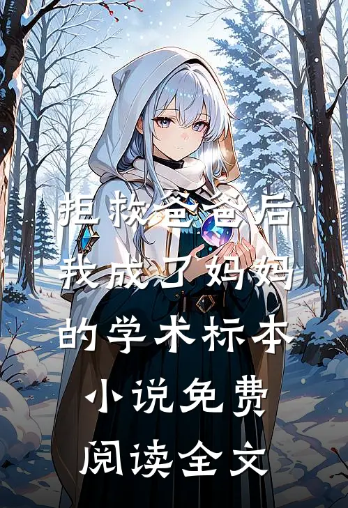拒救爸爸后，我成了妈妈的学术标本小说免费阅读全文