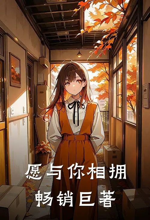 愿与你相拥畅销巨著是歌