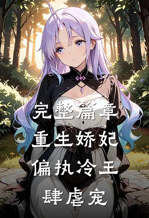 完整篇章重生娇妃：偏执冷王肆虐宠