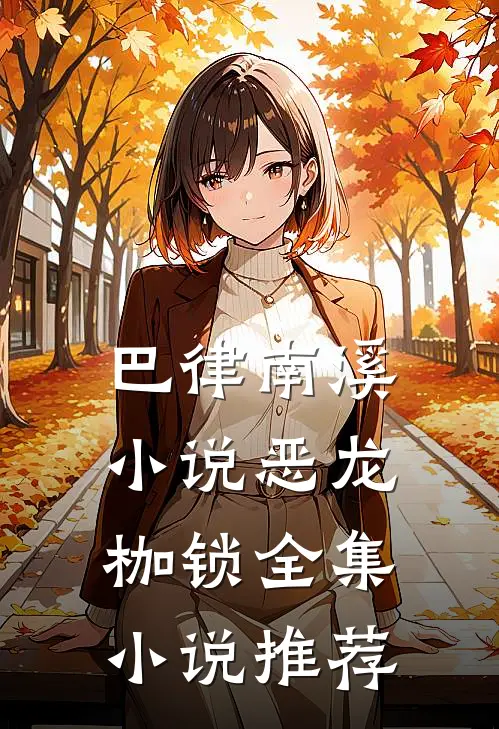 巴律南溪小说恶龙枷锁全集小说推荐