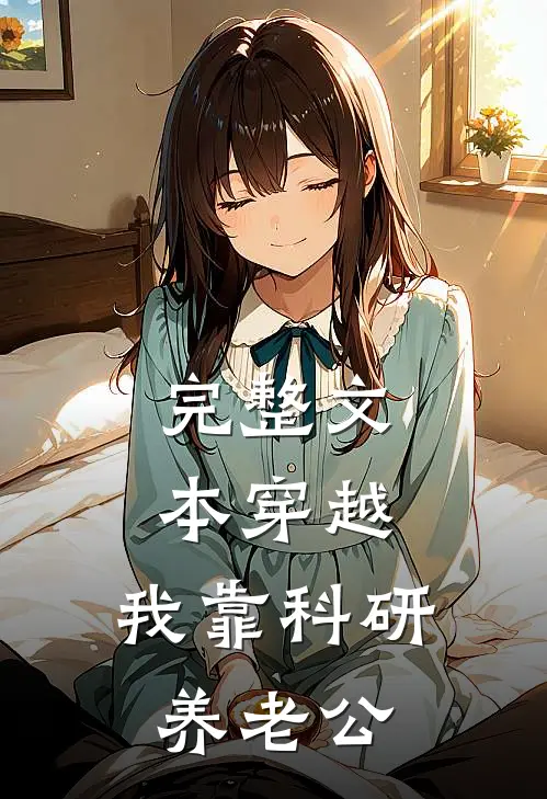 完整文本穿越：我靠科研养老公