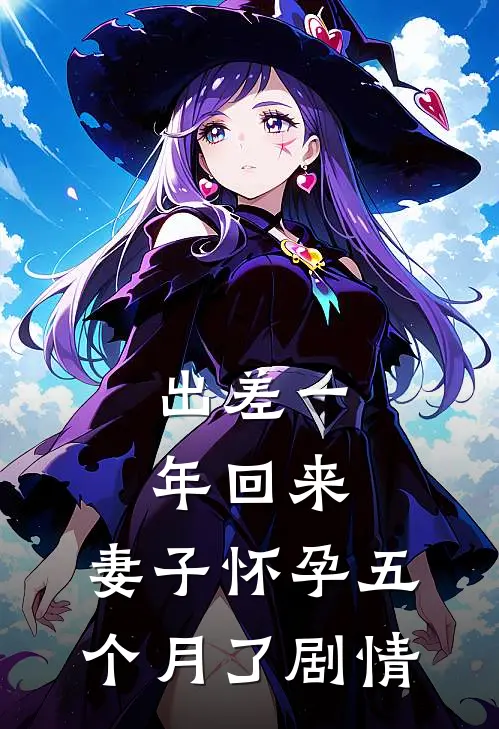 出差一年回来，妻子怀孕五个月了剧情
