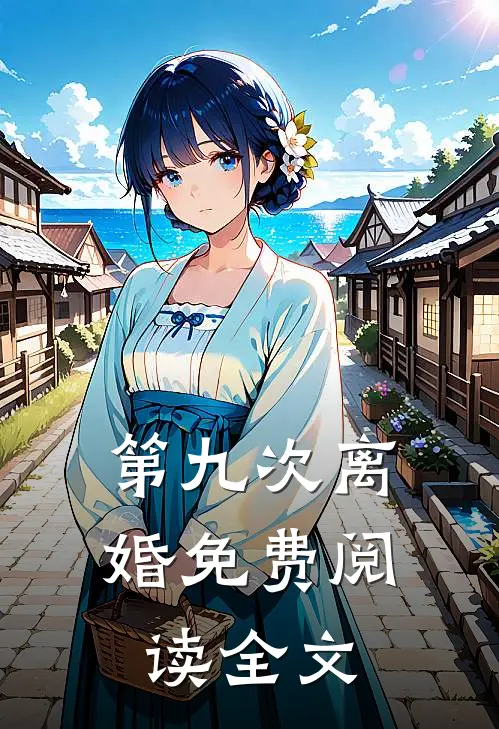第九次离婚免费阅读全文