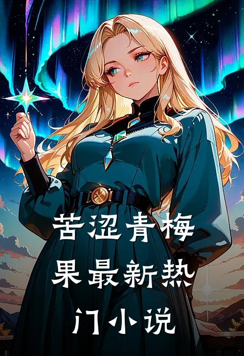 苦涩青梅果最新热门小说