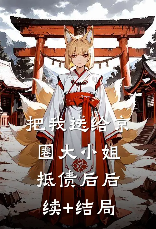 把我送给京圈大小姐抵债后后续+结局