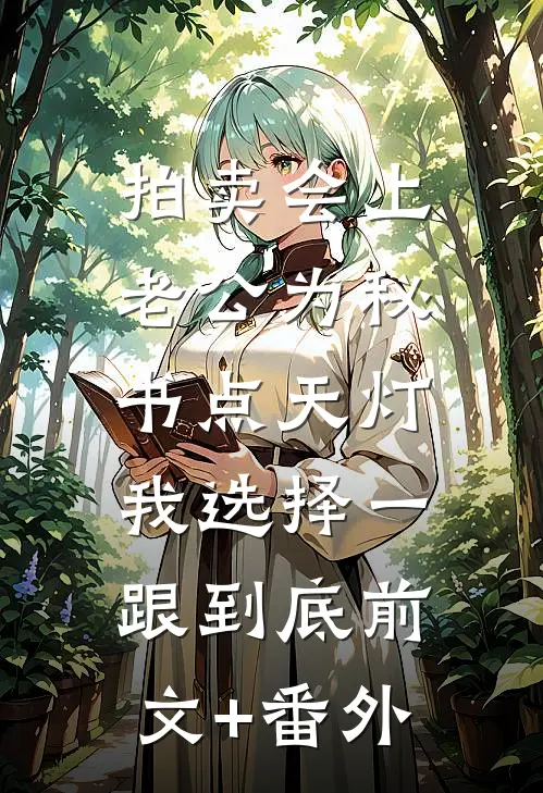 拍卖会上老公为秘书点天灯，我选择一跟到底前文+番外