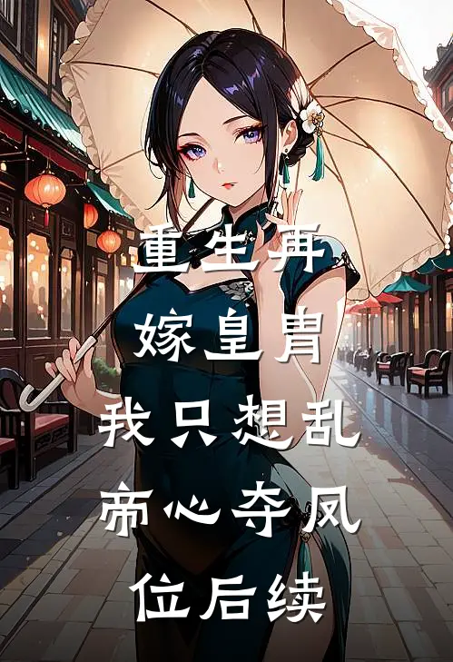重生再嫁皇胄，我只想乱帝心夺凤位后续