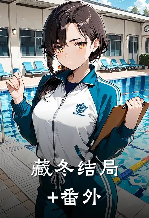 藏冬结局+番外