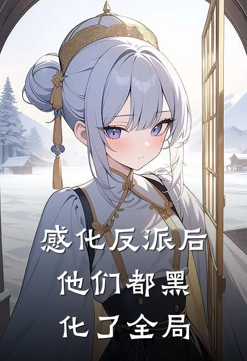 感化反派后,他们都黑化了全局