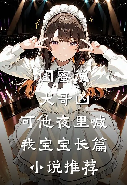 闺蜜说大哥凶，可他夜里喊我宝宝长篇小说推荐