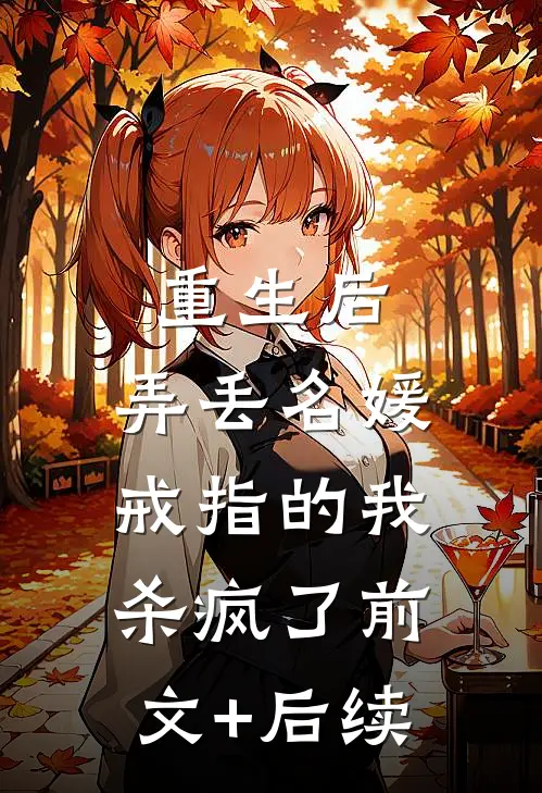 重生后，弄丢名媛戒指的我杀疯了前文+后续
