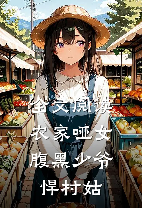 全文阅读农家哑女腹黑少爷悍村姑