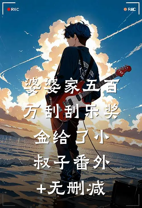 婆婆家五百万刮刮乐奖金给了小叔子番外+无删减