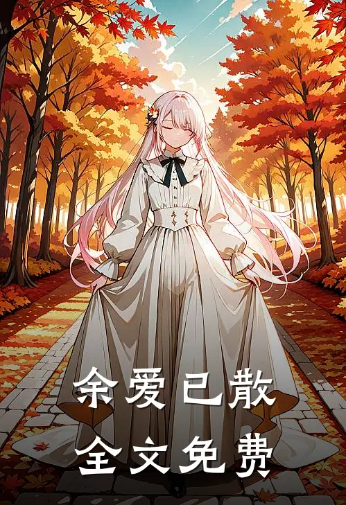 余爱已散全文免费