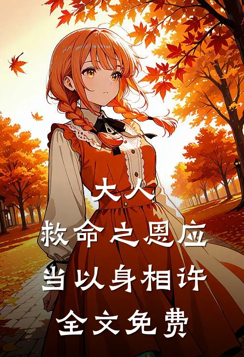 大人，救命之恩应当以身相许全文免费