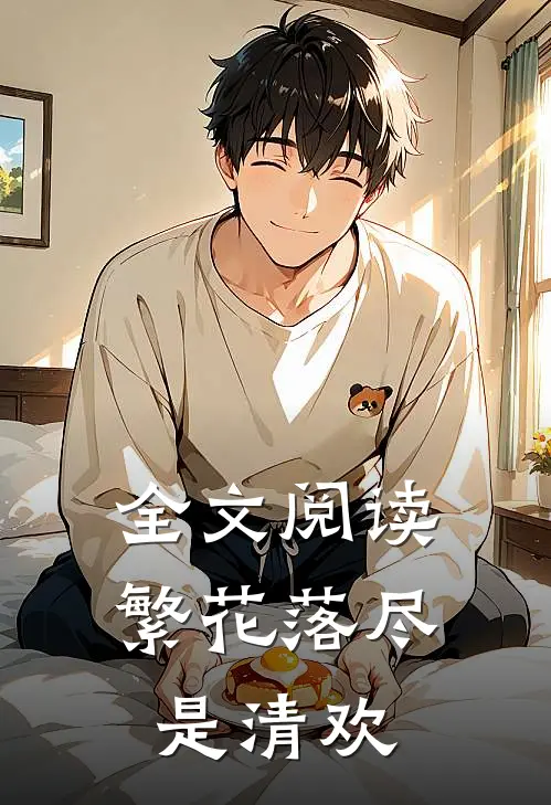 全文阅读繁花落尽是清欢
