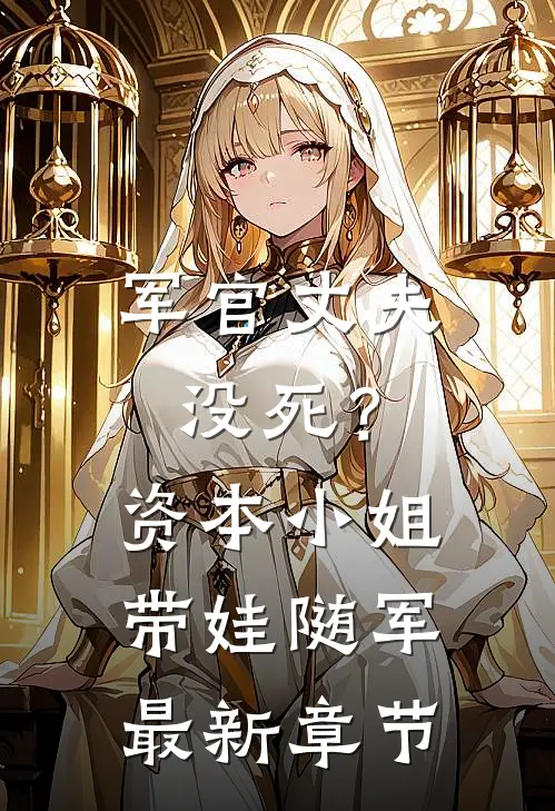 军官丈夫没死？资本小姐带娃随军最新章节