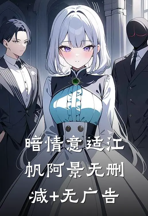 暗情意适江帆阿景无删减+无广告