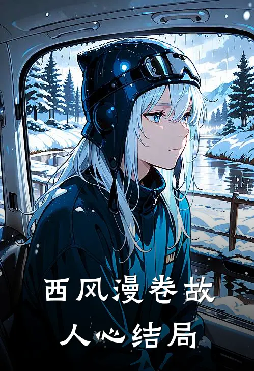 西风漫卷故人心结局