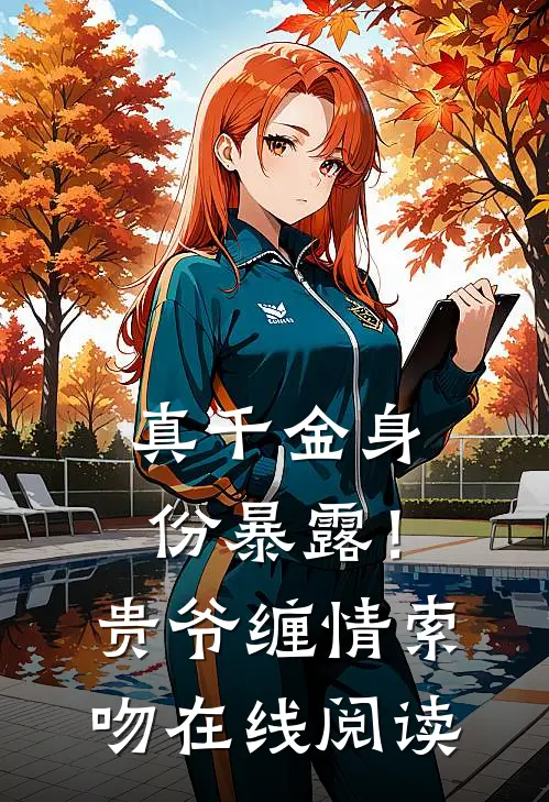 真千金身份暴露！贵爷缠情索吻在线阅读