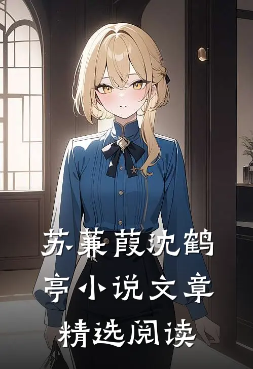 苏蒹葭沈鹤亭小说文章精选阅读