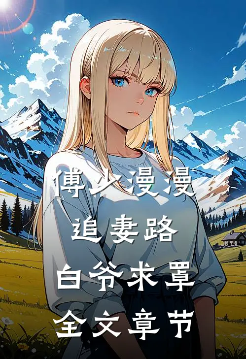 傅少漫漫追妻路：白爷求罩全文章节