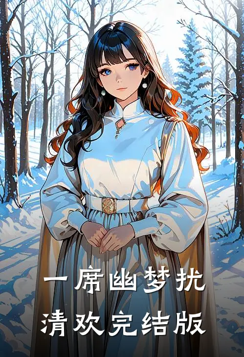 一席幽梦扰清欢完结版