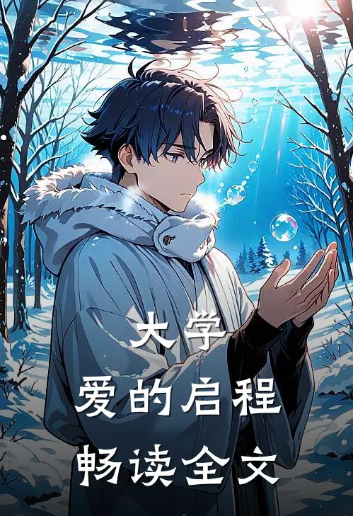 大学，爱的启程畅读全文