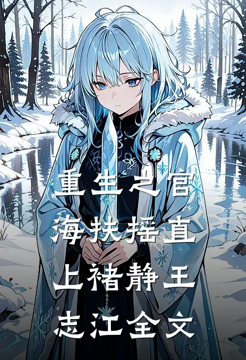 重生之官海扶摇直上褚静王志江全文