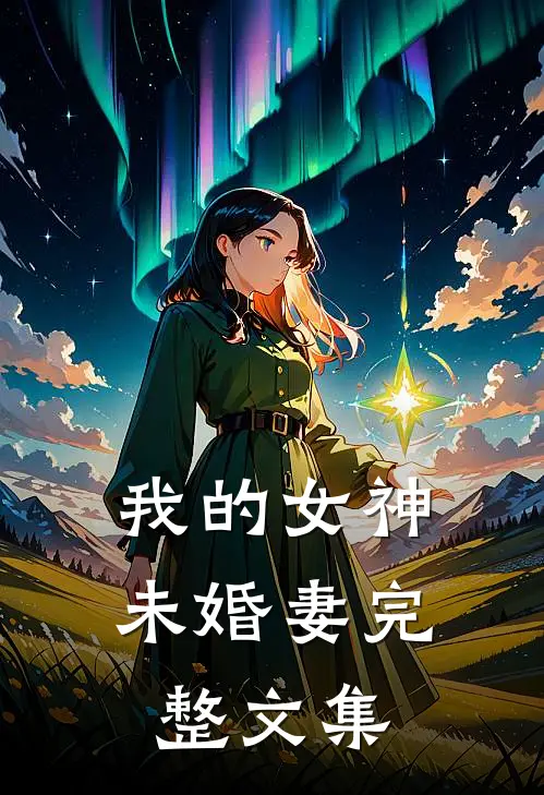 我的女神未婚妻完整文集