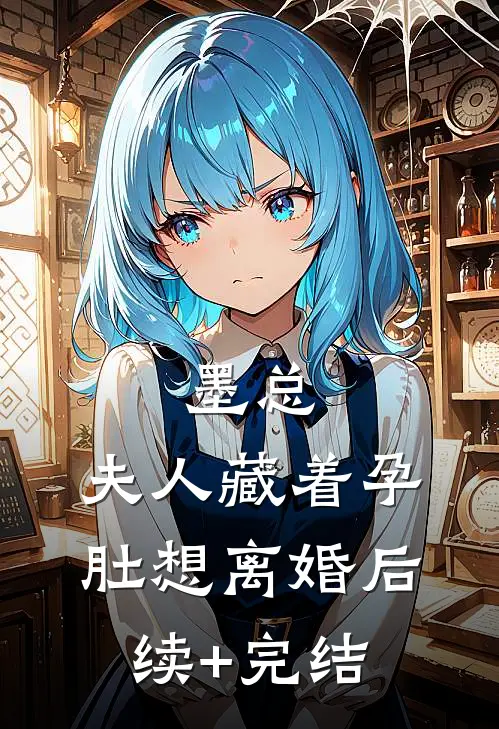 墨总，夫人藏着孕肚想离婚后续+完结