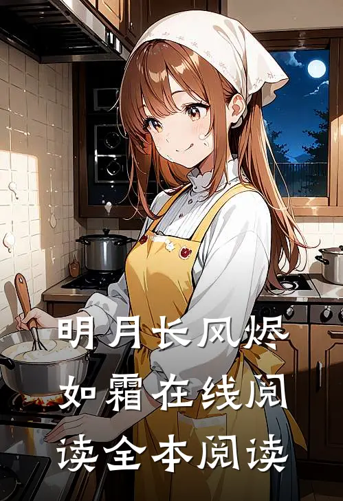 明月长风烬如霜在线阅读全本阅读