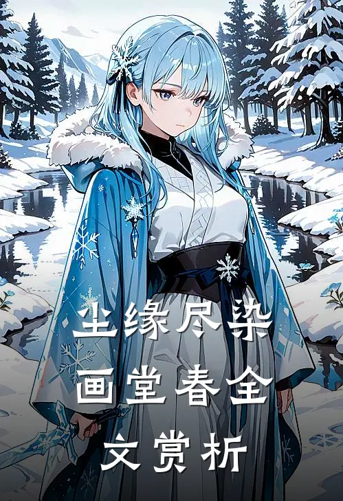 尘缘尽染画堂春全文赏析