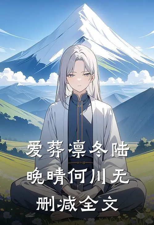 爱葬凛冬陆晚晴何川无删减全文