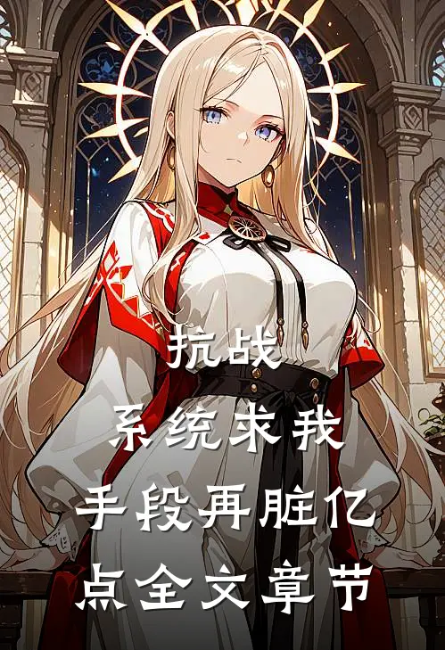 抗战：系统求我，手段再脏亿点全文章节