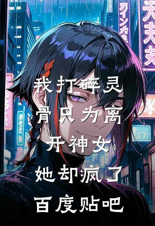 我打碎灵骨只为离开神女，她却疯了百度贴吧