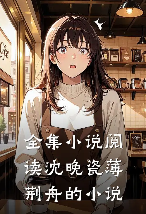 全集小说阅读沈晚瓷薄荆舟的小说