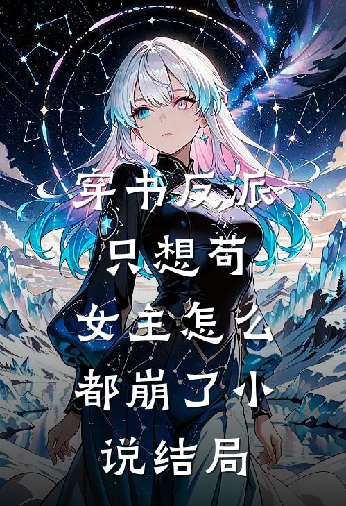 穿书反派只想苟,女主怎么都崩了结局是
