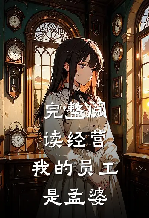 完整阅读经营：我的员工是孟婆
