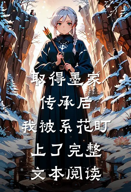 取得墨家传承后，我被系花盯上了完整文本阅读