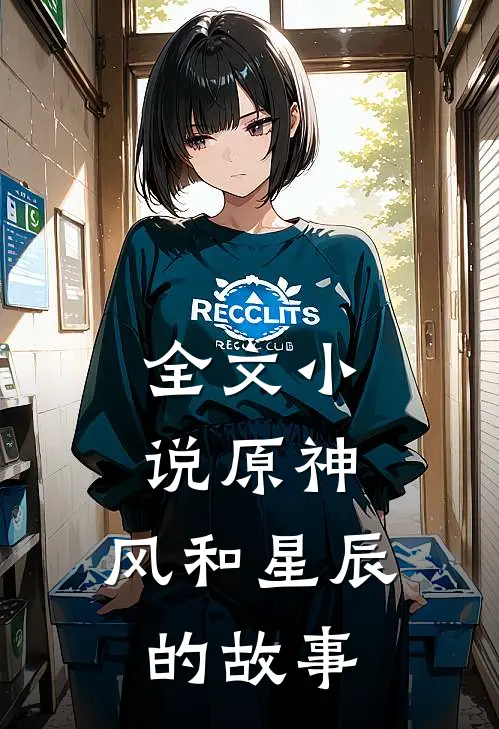 全文原神风和星辰的故事在线阅读