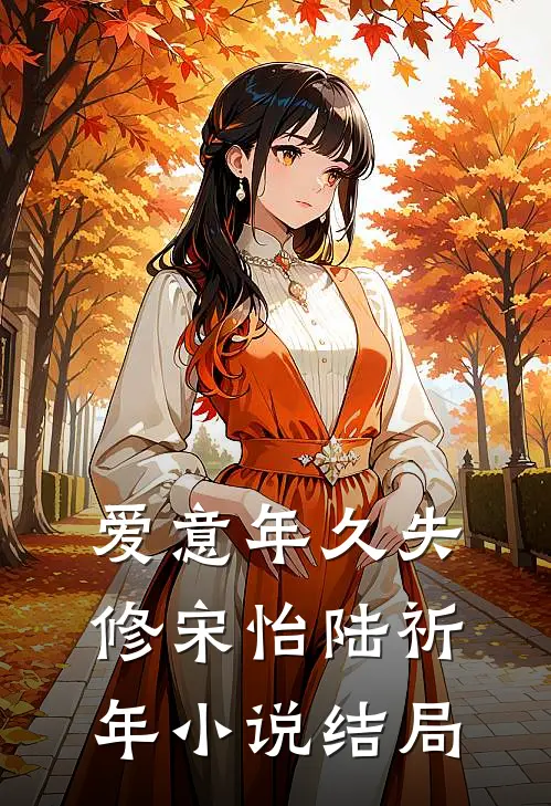 爱意年久失修宋怡陆祈年小说结局