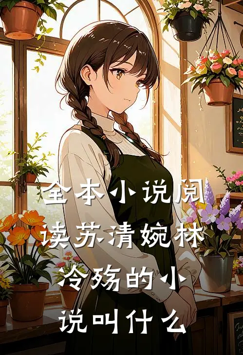全本小说阅读苏清婉林冷殇的小说叫什么