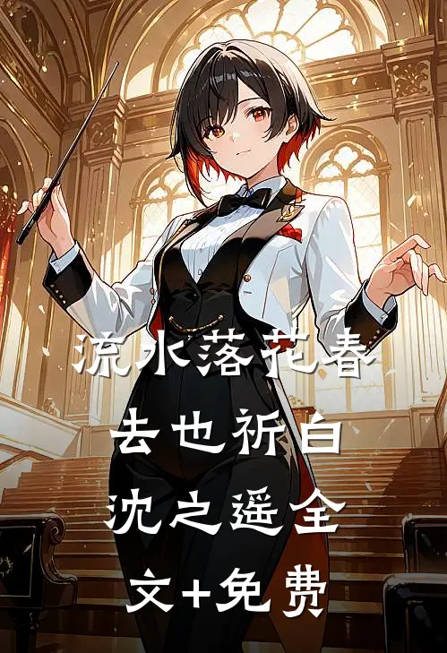 流水落花春去也祈白沈之遥全文+免费
