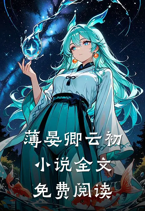 薄晏卿云初小说全文免费阅读