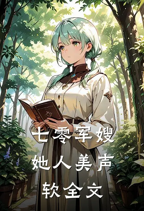 七零军嫂她人美声软全文