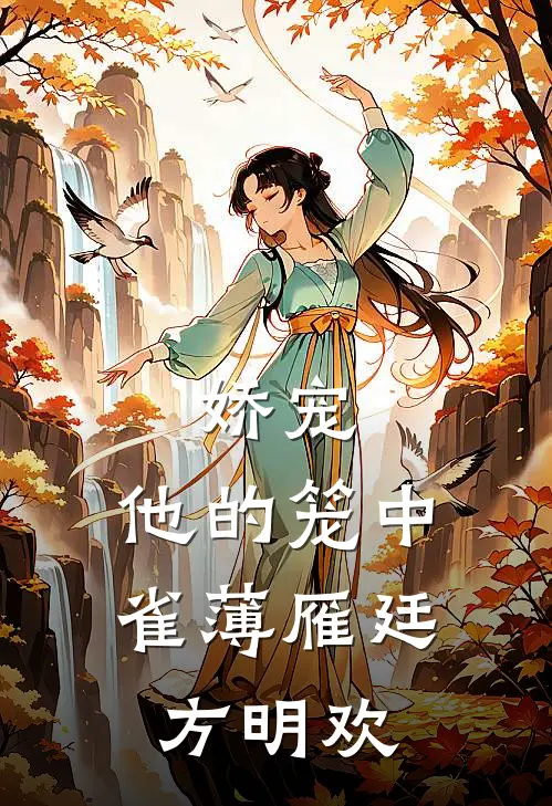 娇宠：他的笼中雀薄雁廷方明欢